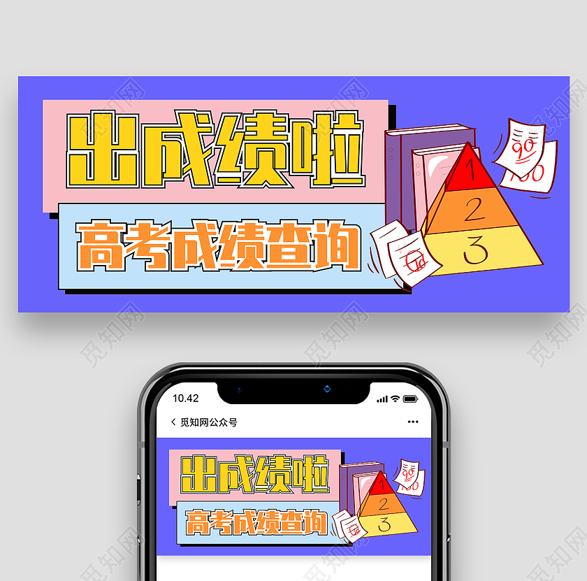 蓝色简约成绩查询名次微信公众号封面背景成绩查询首图