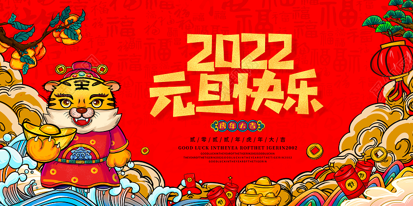 黄色中国风国潮元旦快乐祥云灯笼老虎2022年元旦展板