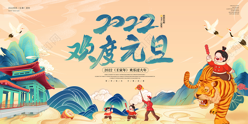 黄色中国风国潮欢度元旦快乐祥云老虎2022年动漫人物宣传展板国潮元旦