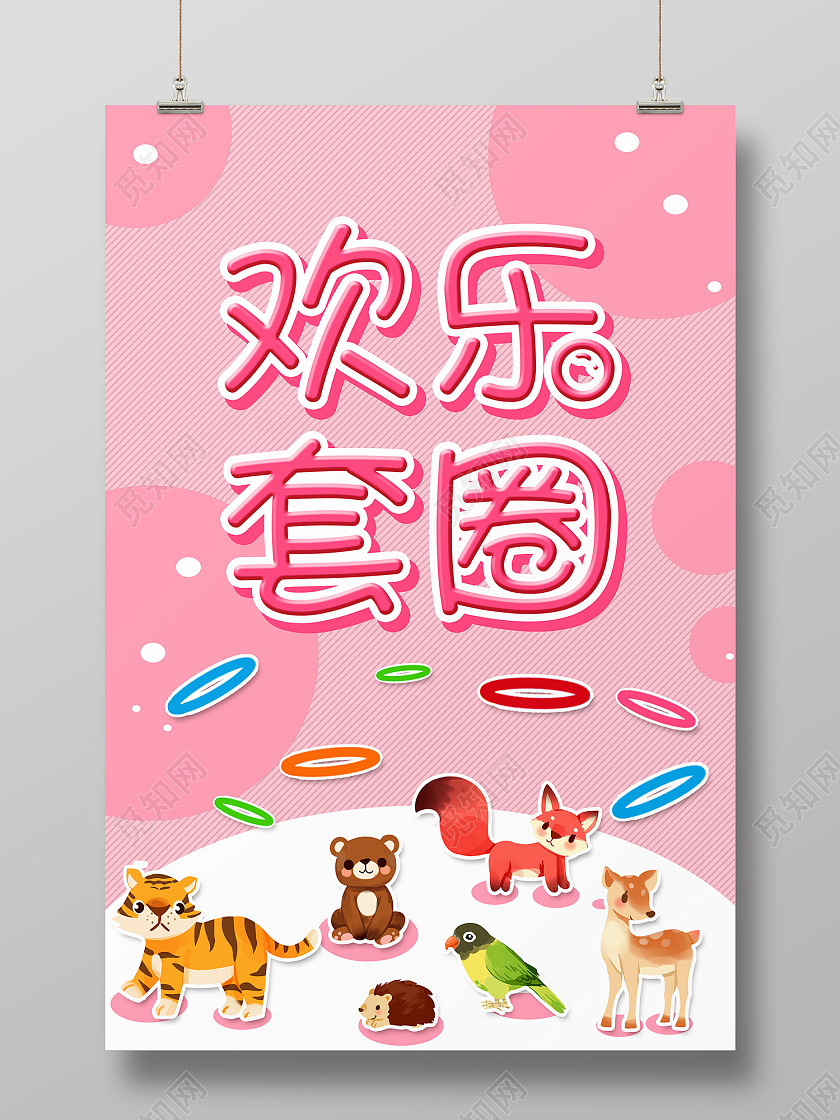 粉色简约风欢乐套圈套种有奖海报