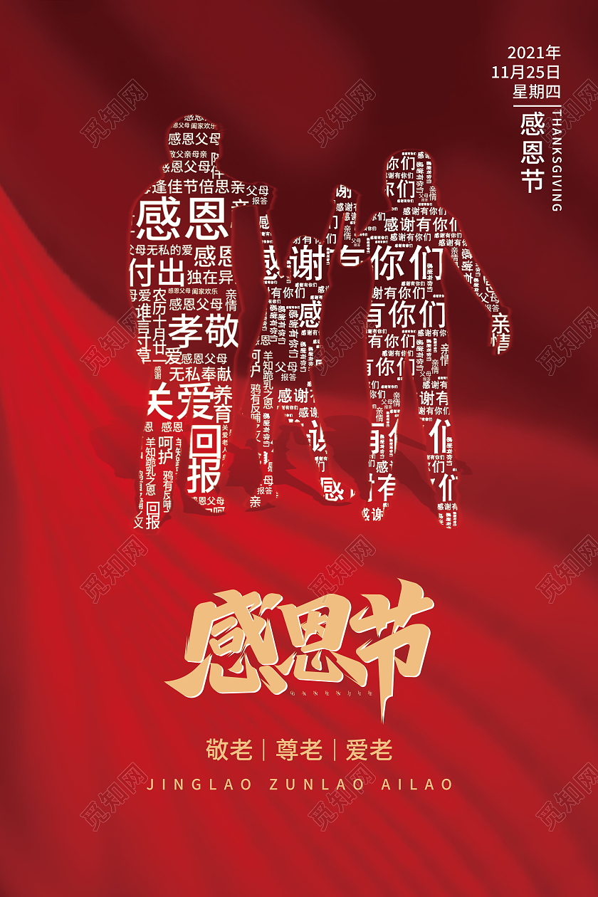 创意红色简约感恩节快乐感恩有你海报设计感恩节海报模板