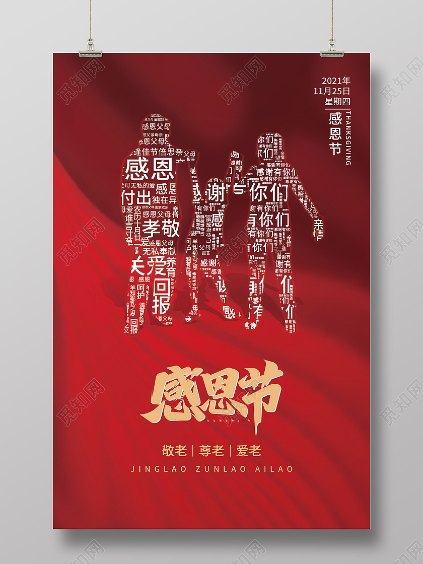 创意红色简约感恩节快乐感恩有你海报设计感恩节海报模板