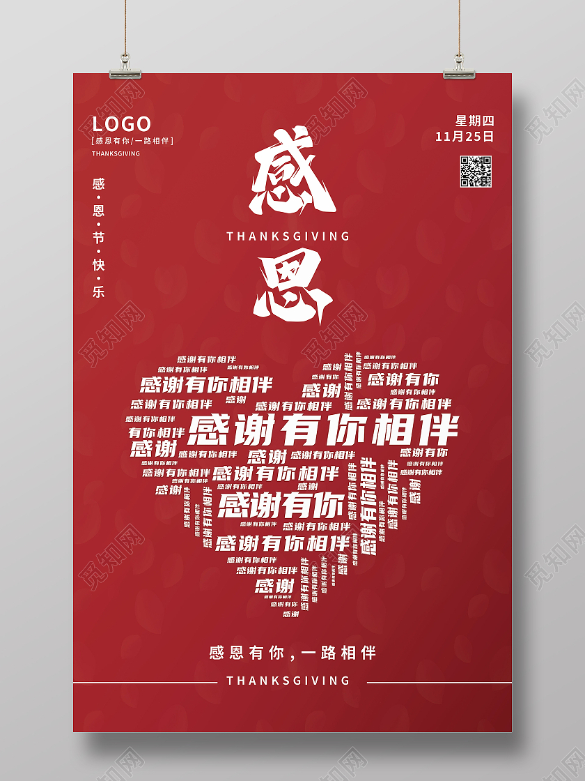 创意红色简约感恩节快乐感恩有你海报设计感恩节海报模板