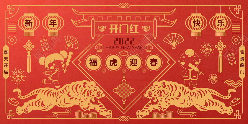 剪纸风福虎迎春虎年大吉2022年新年快乐元旦展板设计虎年展板模板