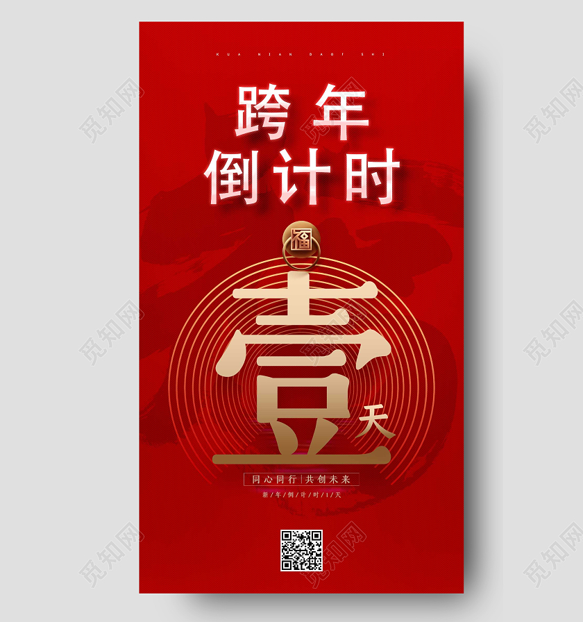 红色简约跨年倒计时ui手机海报跨年倒计时宣传海报