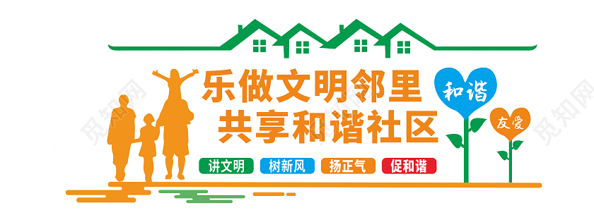大气简约房屋造型和谐社区标语文化墙社区文化墙