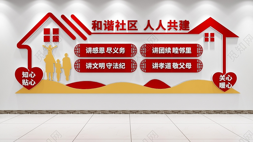 创意大气房屋造型和谐社区标语文化墙社区文化墙