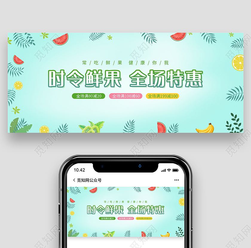 绿色小清新时令水果全场特惠水果促销微信公众号首图水果首图