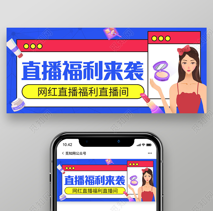 简约直播福利来袭网红直播微信公众号福利来了首图