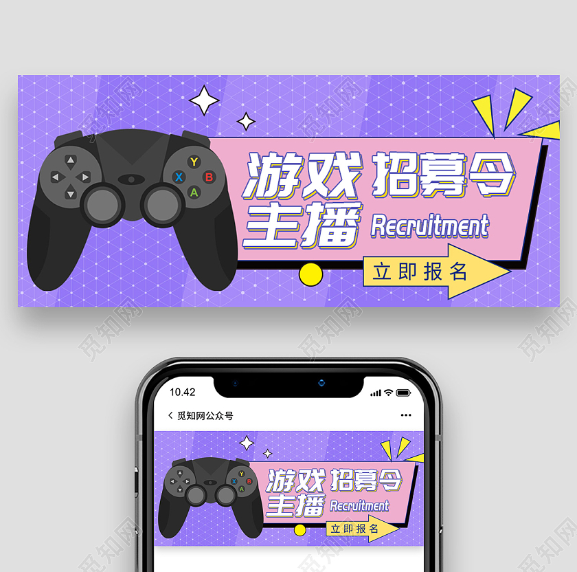 紫色简约风游戏主播招募令立即报名微信头图游戏首图