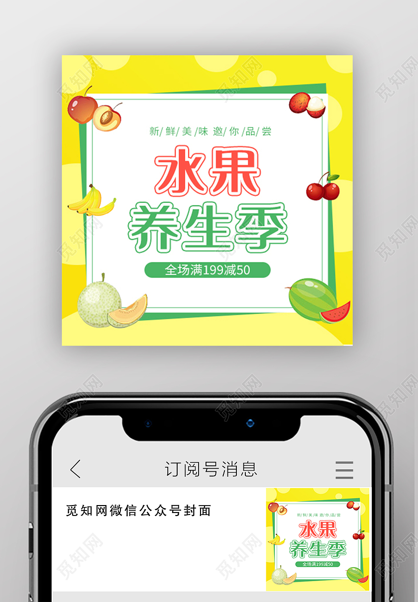 黄色简约水果养生季水果促销微信公众号小图水果首图
