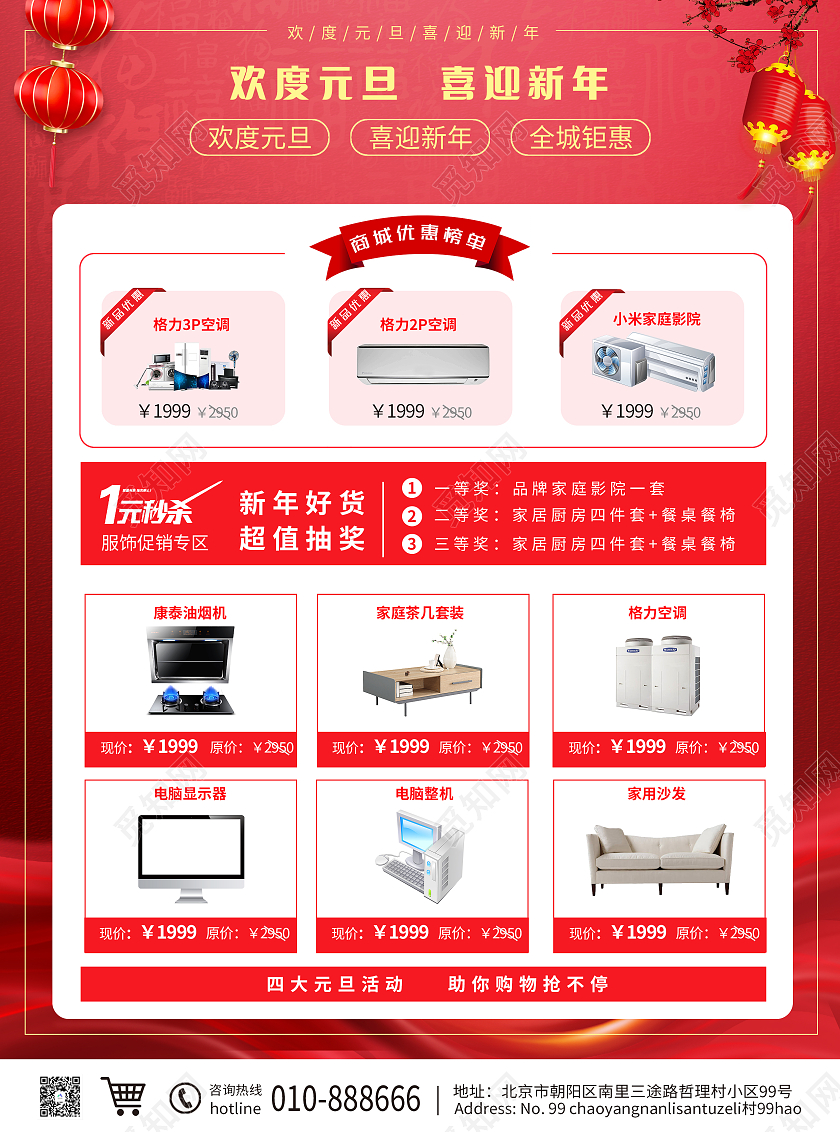 红色现代简约喜庆风格元旦新年活动促销宣传单元旦促销宣传单