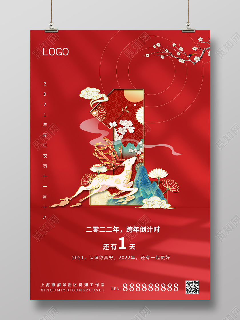 红色大气2022新年元旦跨年海报图片跨年倒计时海报