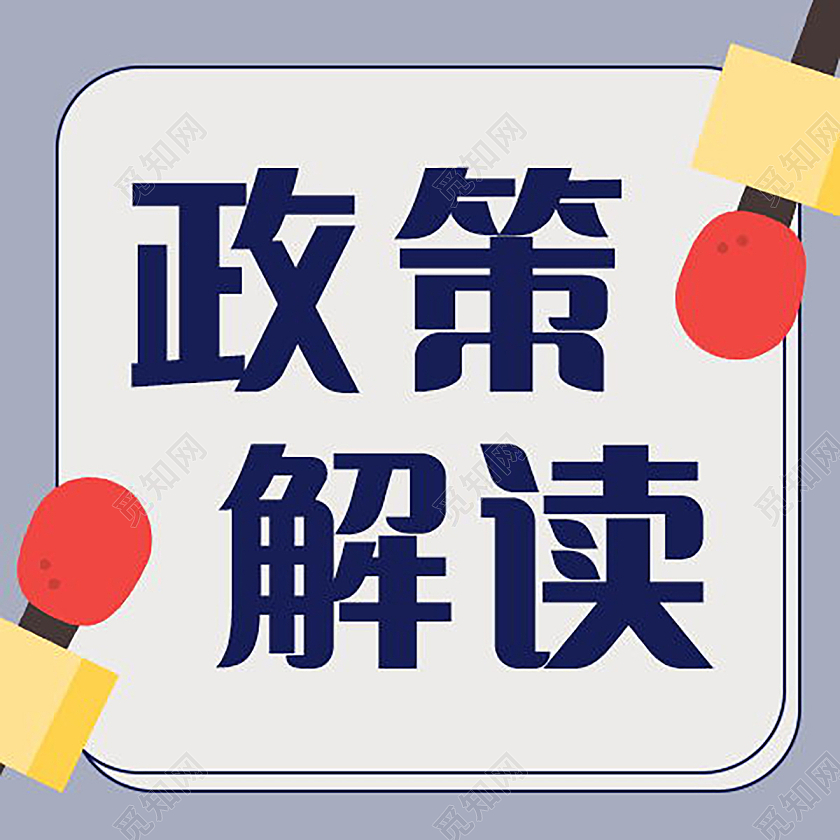党政会议政策解读党政微信公众号次图政策解读次图