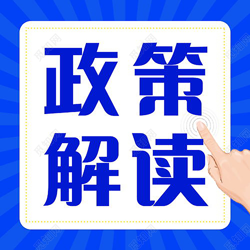 党政会议政策解读党政微信公众号次图政策解读次图