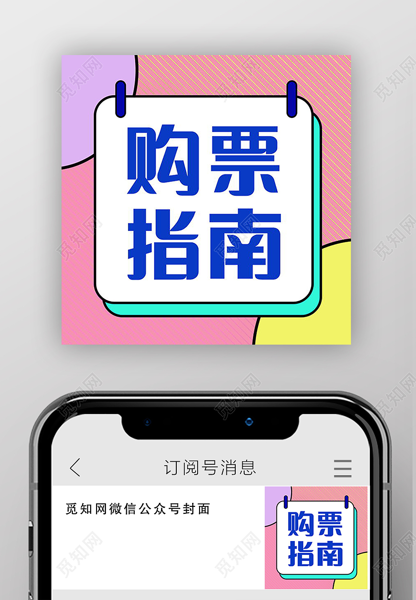 卡通旅游购票指南旅游攻略微信公众号次图购票次图