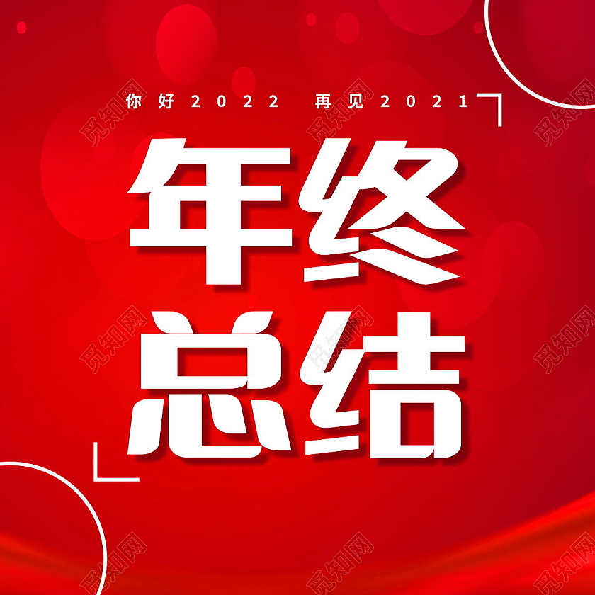 年终总结年终会议微信公众号次图年终总结次图