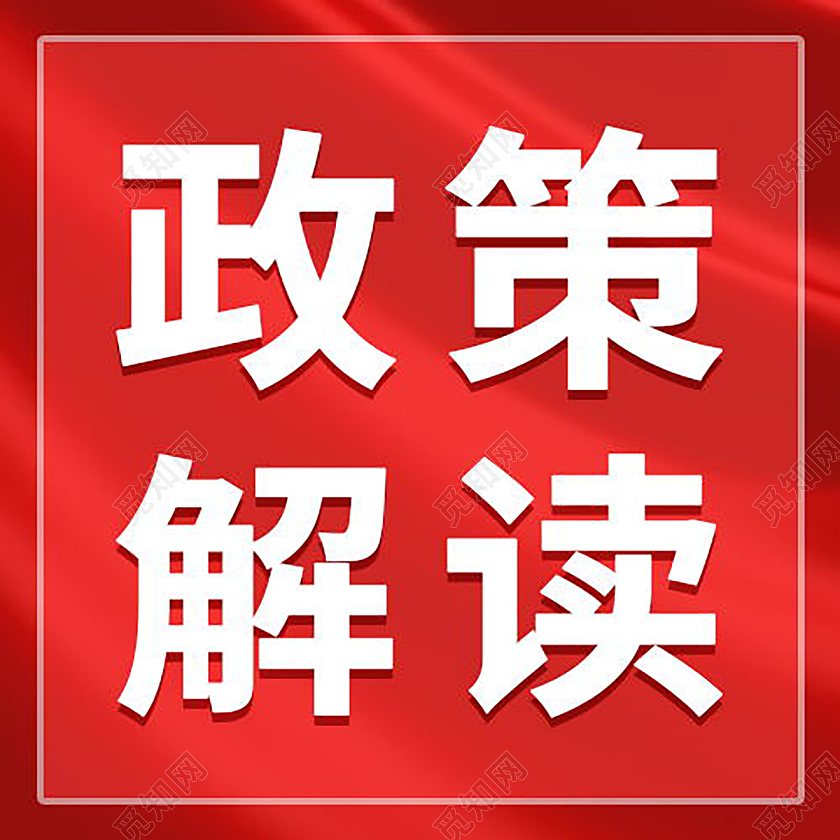 党政会议政策解读党政微信公众号次图政策解读次图