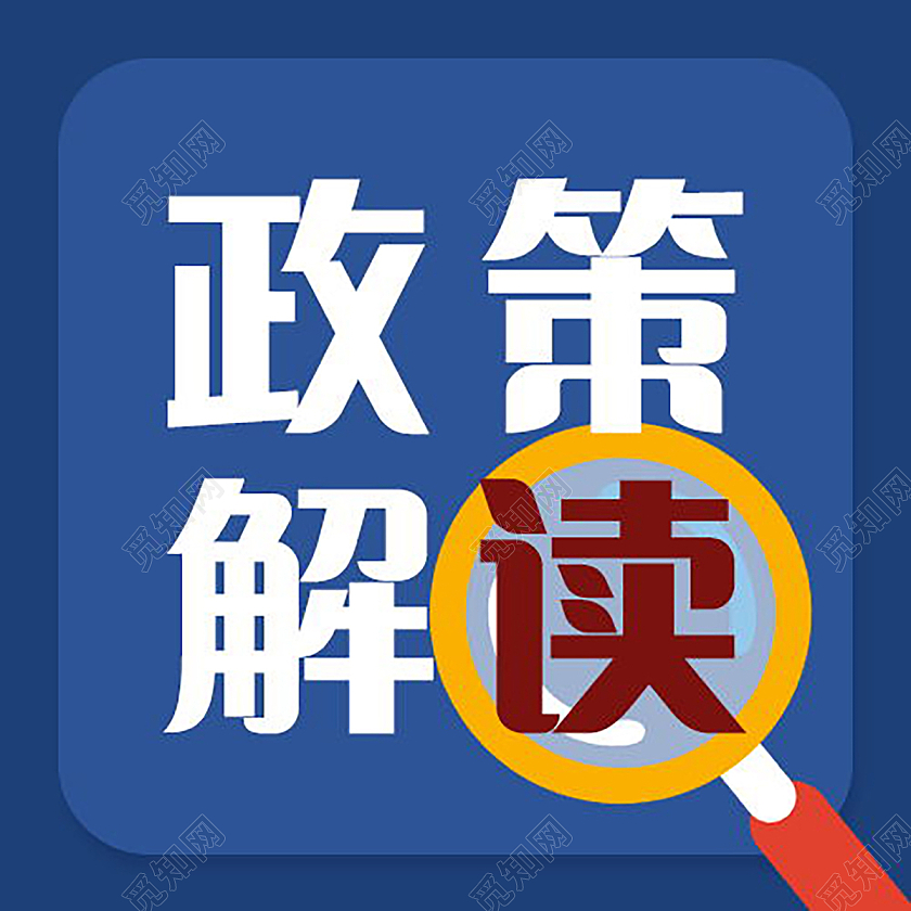 党政会议政策解读党政微信公众号次图政策解读次图
