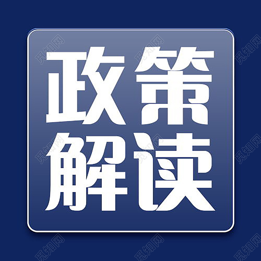 党政会议政策解读党政微信公众号次图政策解读次图