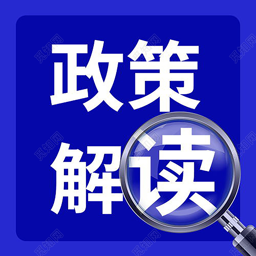 党政会议政策解读党政微信公众号次图政策解读次图
