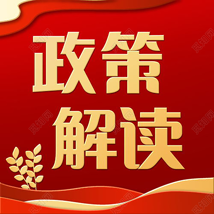 党政会议政策解读党政微信公众号次图政策解读次图