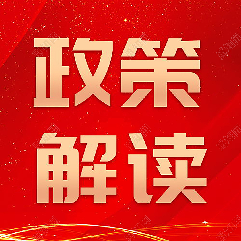 党政会议政策解读党政微信公众号次图政策解读次图