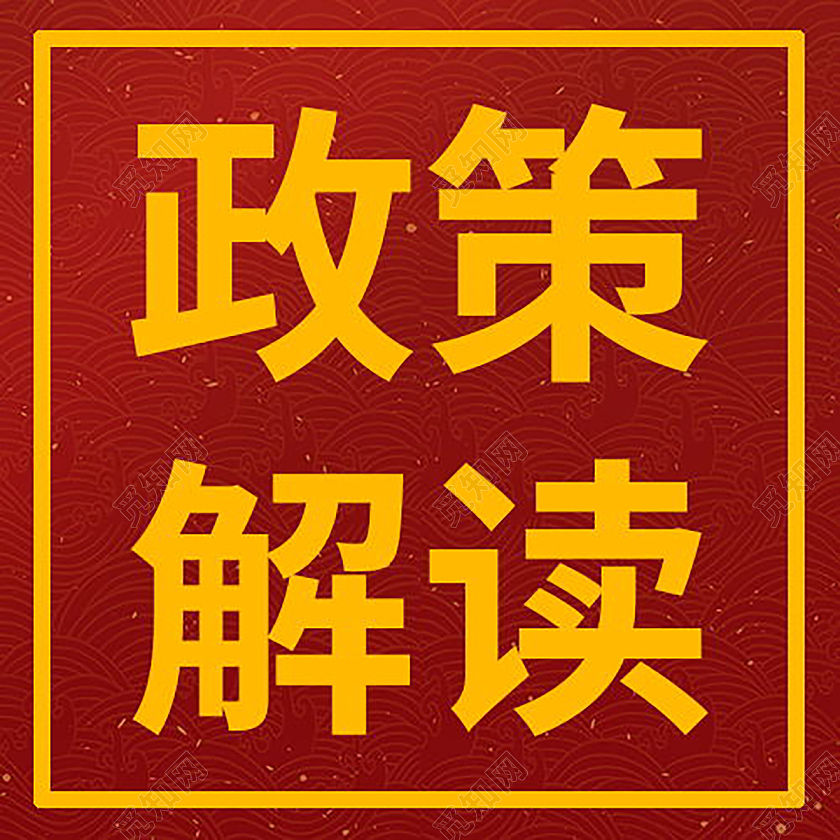 党政会议政策解读党政微信公众号次图政策解读次图