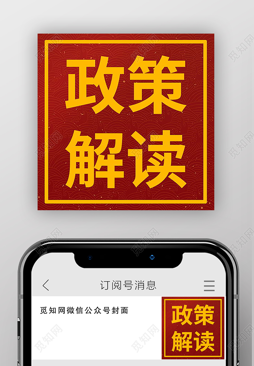 党政会议政策解读党政微信公众号次图政策解读次图