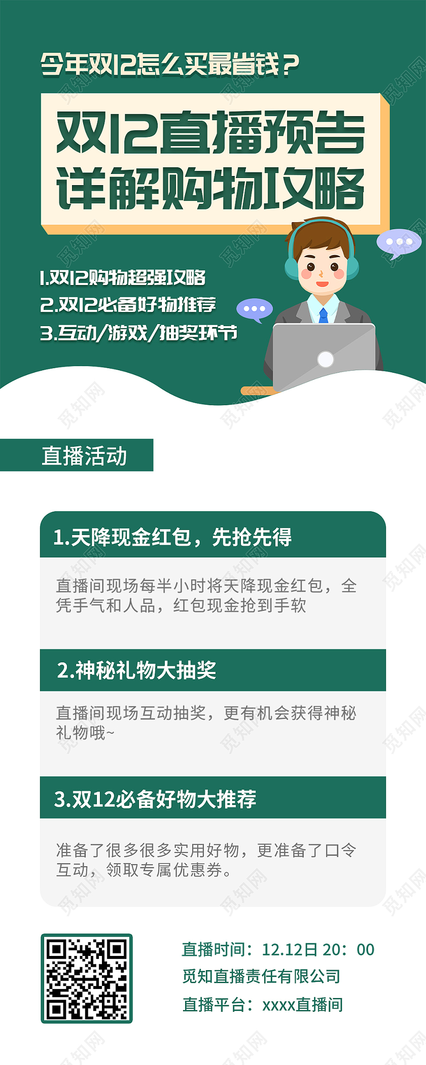 绿色简约双十二直播预告攻略宣传长图直播长图