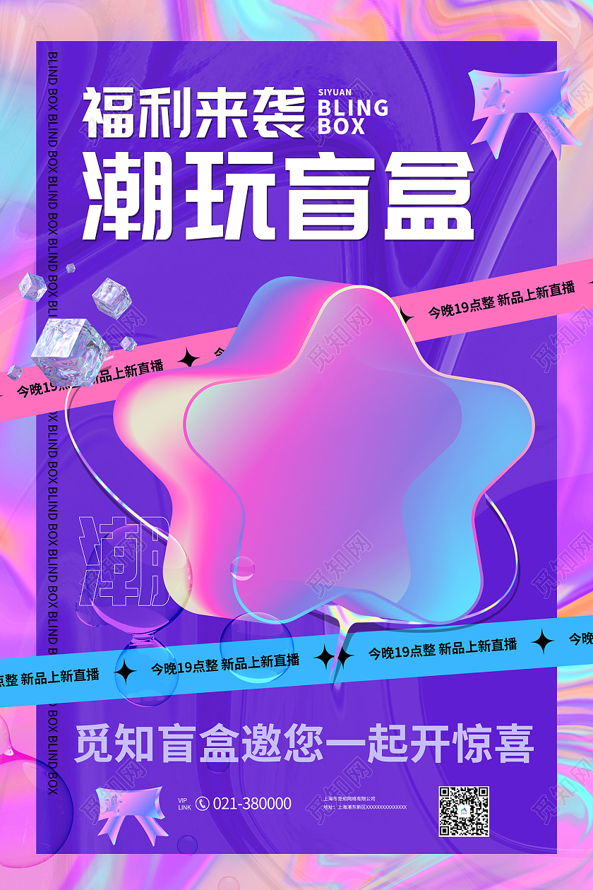 紫色酸性风福利来袭潮玩盲盒海报潮玩盲盒大促海报