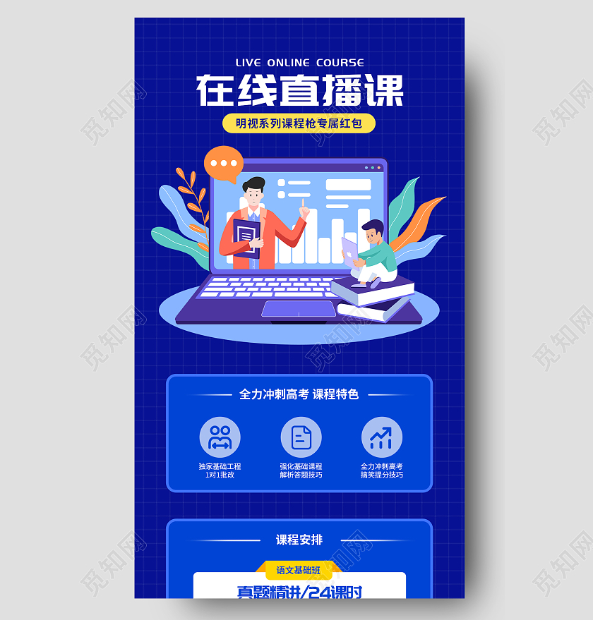 蓝色简约在线直播课活动宣传展示长图直播长图