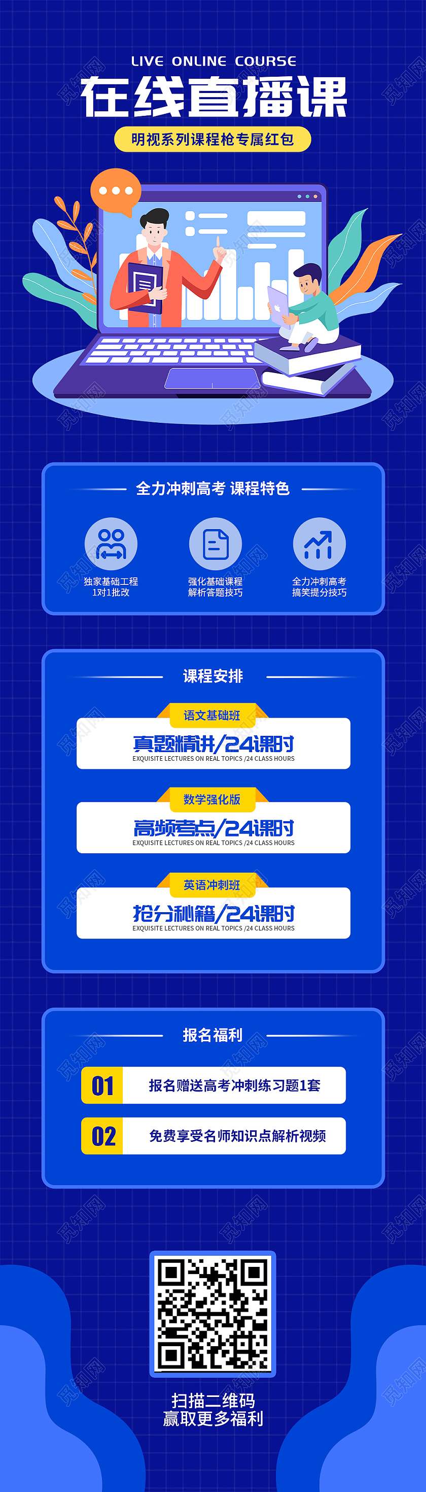 蓝色简约在线直播课活动宣传展示长图直播长图