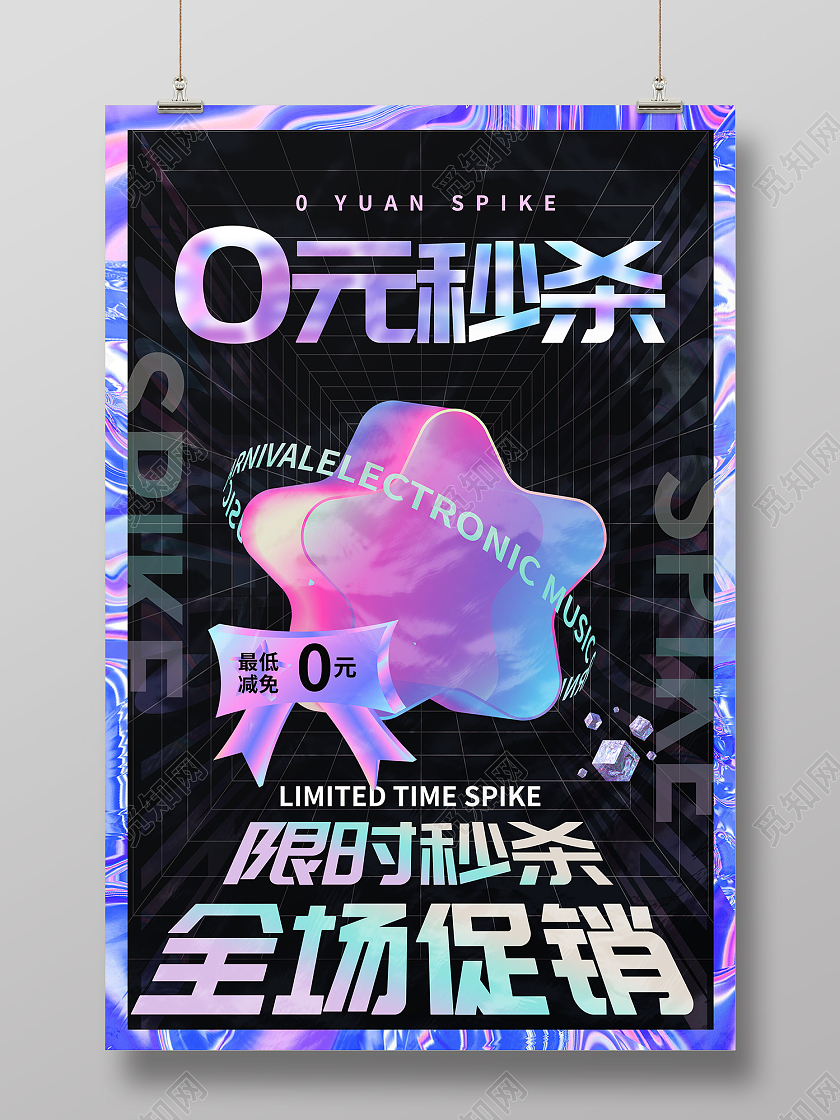 紫色酸性风0元秒杀限时秒杀全场促销海报孟菲斯0元秒杀海报