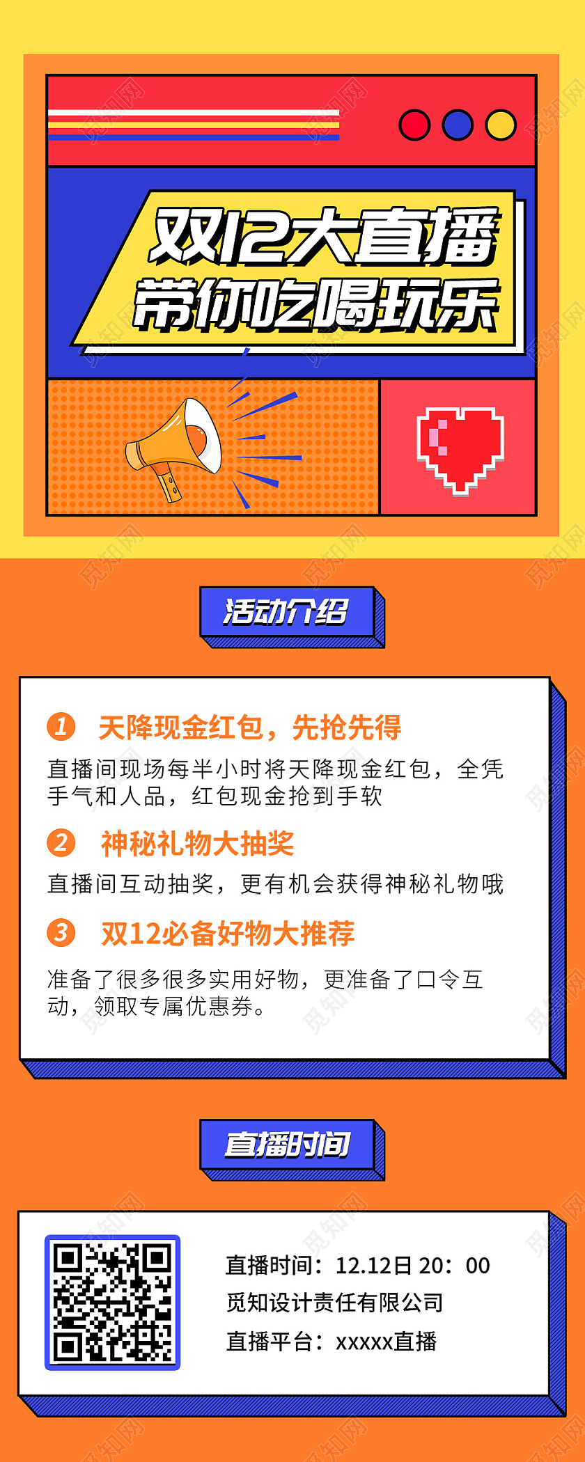 橙色简约双十二直播宣传展示手机长图直播长图