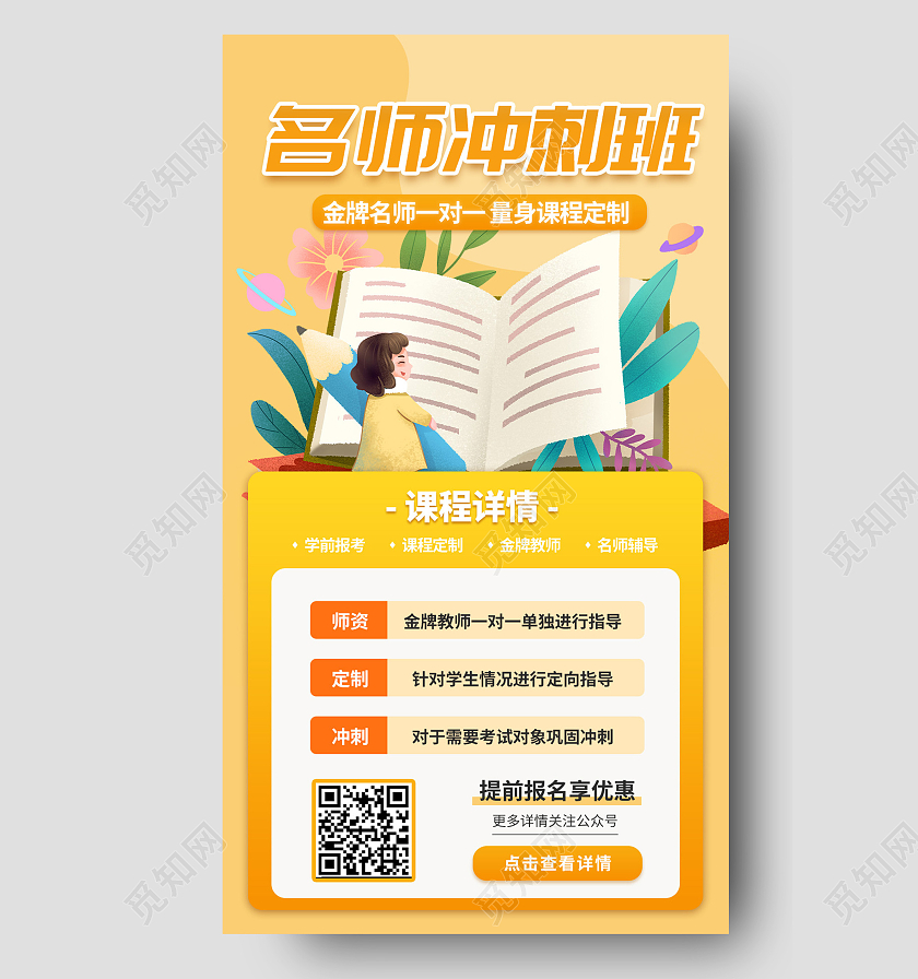 橙色卡通名师冲刺班宣传展示手机海报橙色长图