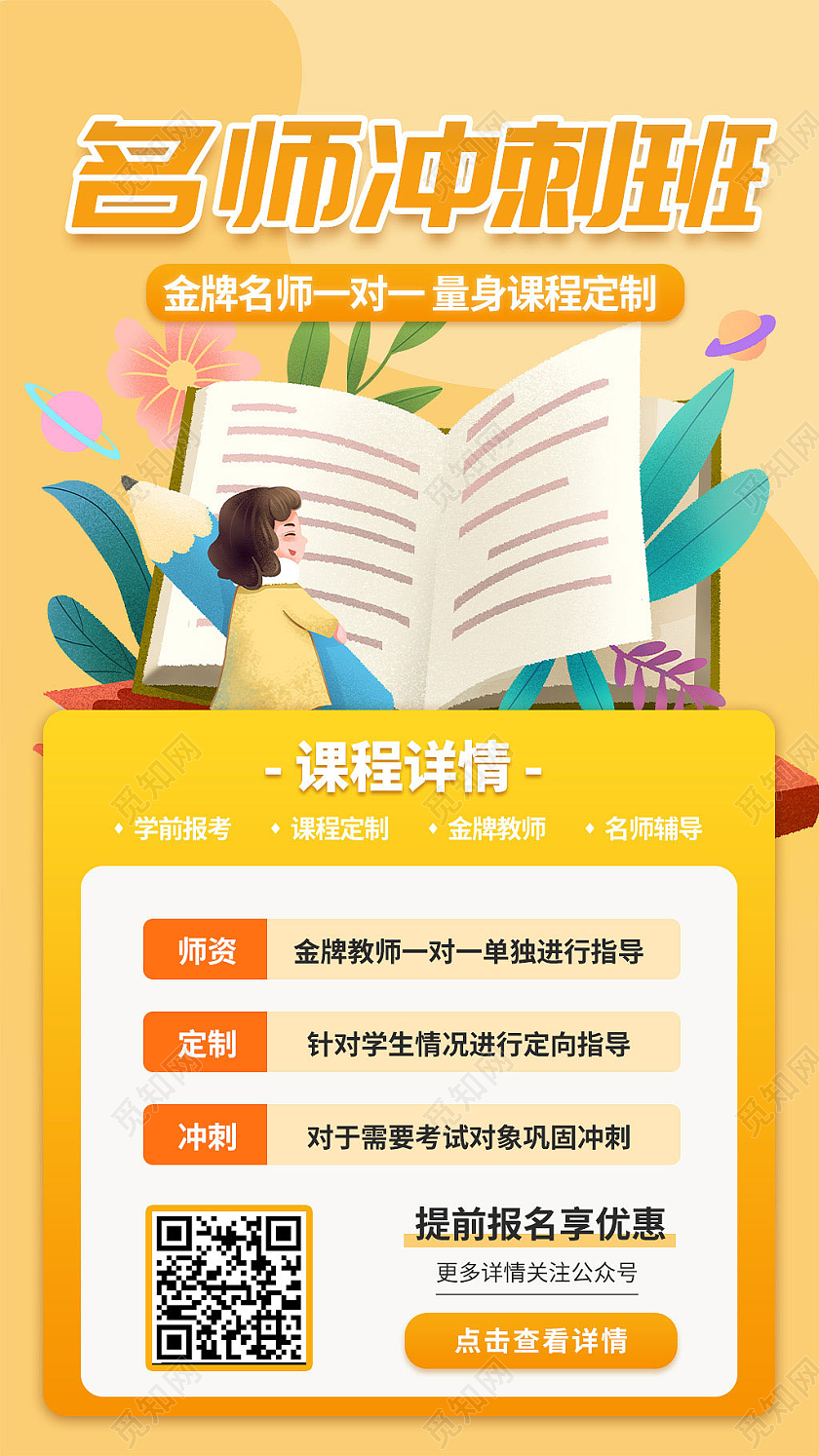 橙色卡通名师冲刺班宣传展示手机海报橙色长图
