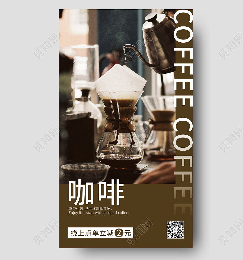 咖色简约风咖啡享受生活从一杯咖啡开始手机海报咖啡手机海报