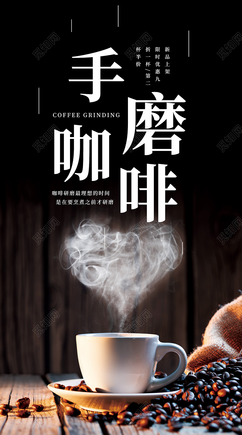 黑色简约风手磨咖啡休闲饮品手机海报咖啡手机海报
