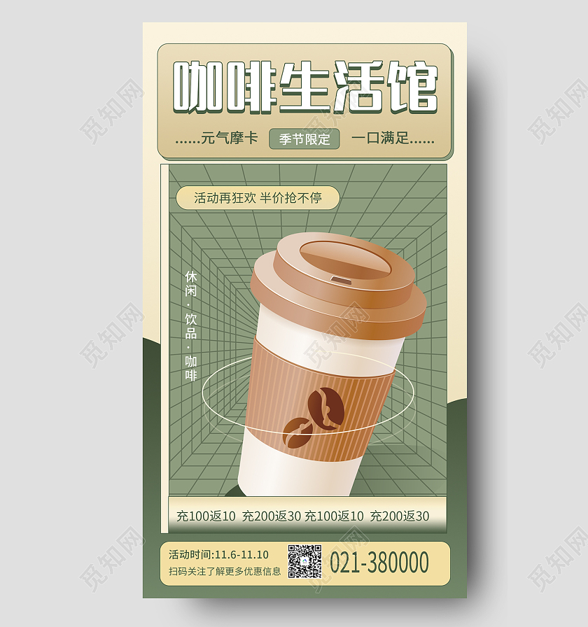 绿色简约风咖啡生活馆休闲饮品手机海报咖啡手机海报
