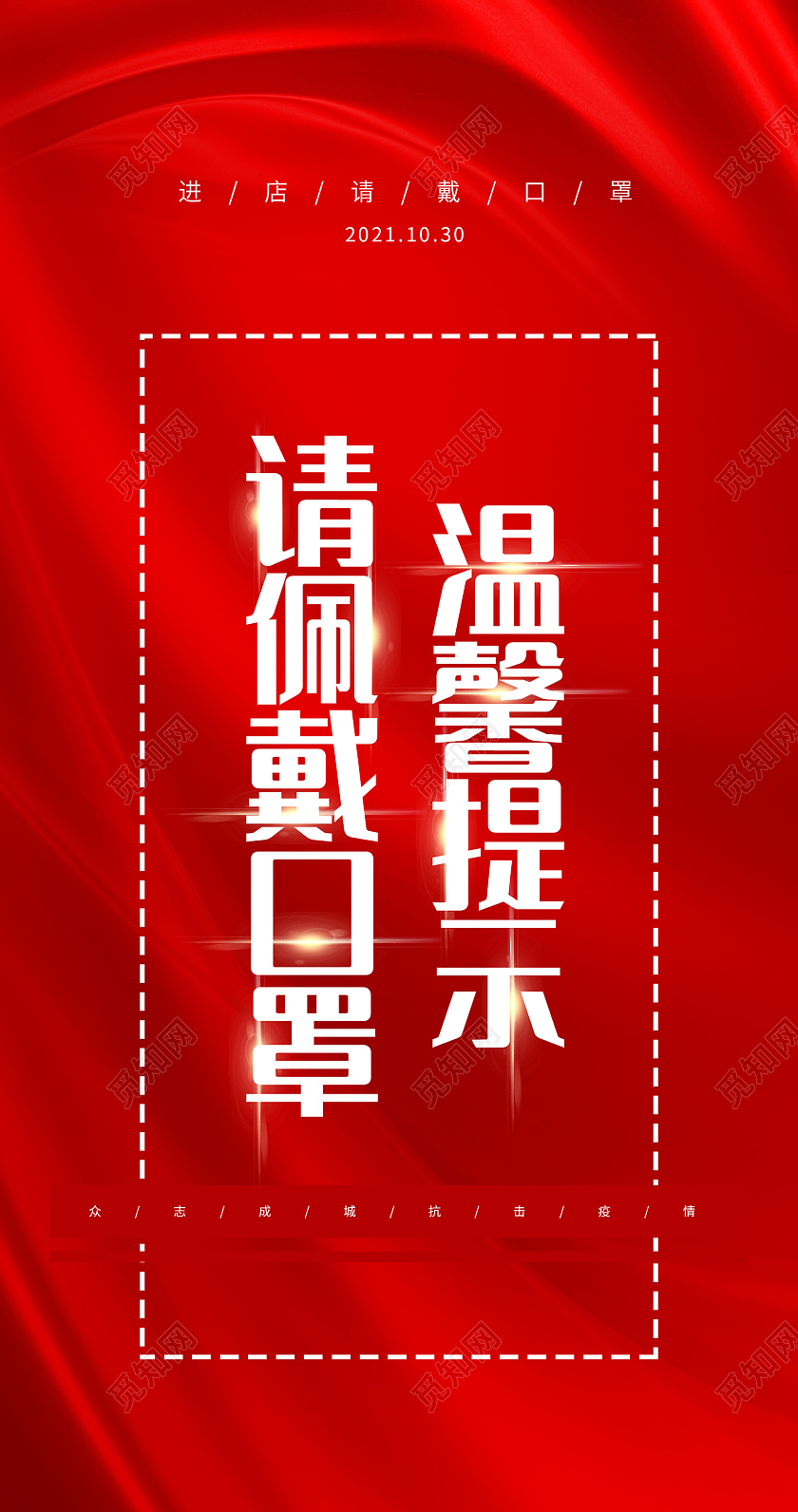 红色简约风温馨提示请佩戴口罩手机海报温馨提示手机海报