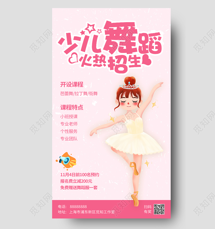 粉色卡通少儿舞蹈班火热招生舞蹈海报手机宣传海报