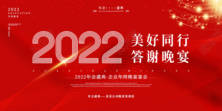 红色大气年会背景2022年会盛典企业年终晚宴宴会展板设计红色2022简约大气企业年终晚宴宴会展板