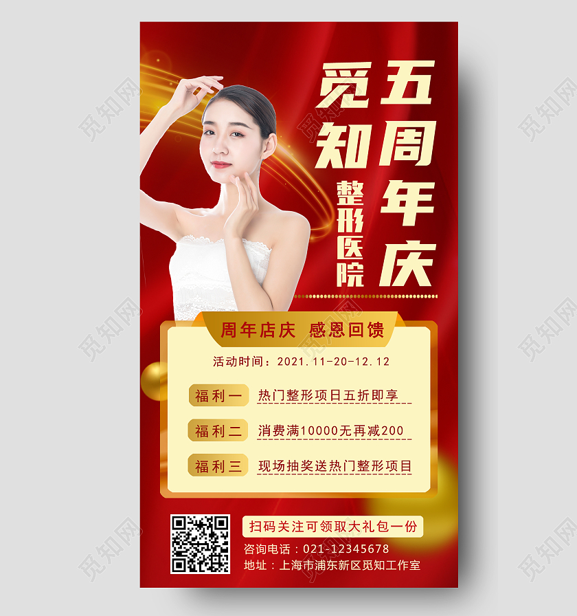 红色美容整形医院周年庆活动手机宣传文案海报美容周年庆手机文案海报