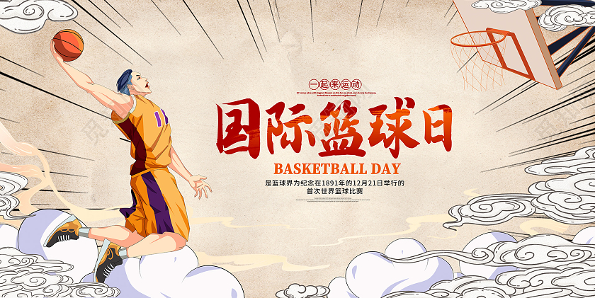 红色中国风国际篮球日宣传展板设计