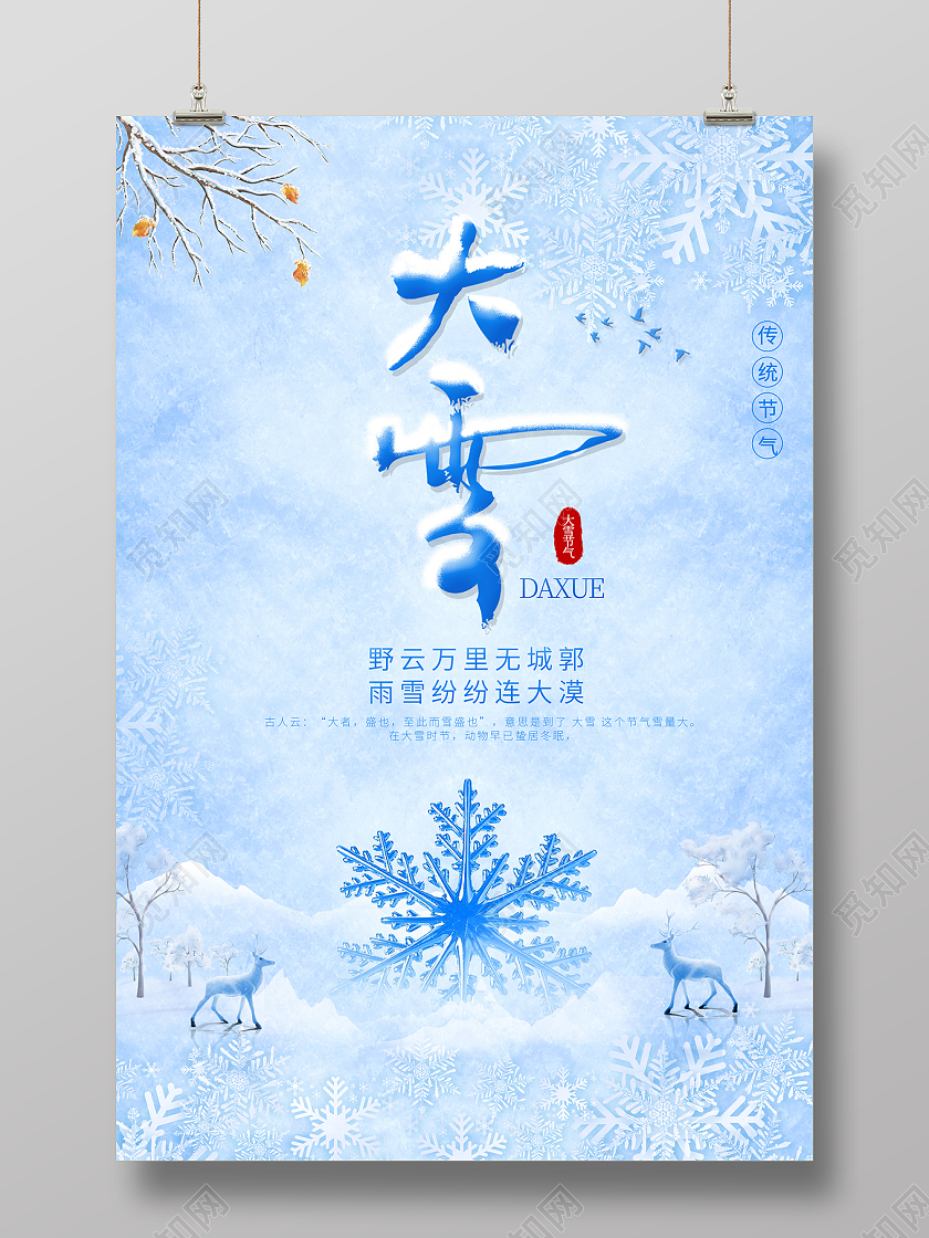 2021蓝色冬二十四节气大雪海报设计
