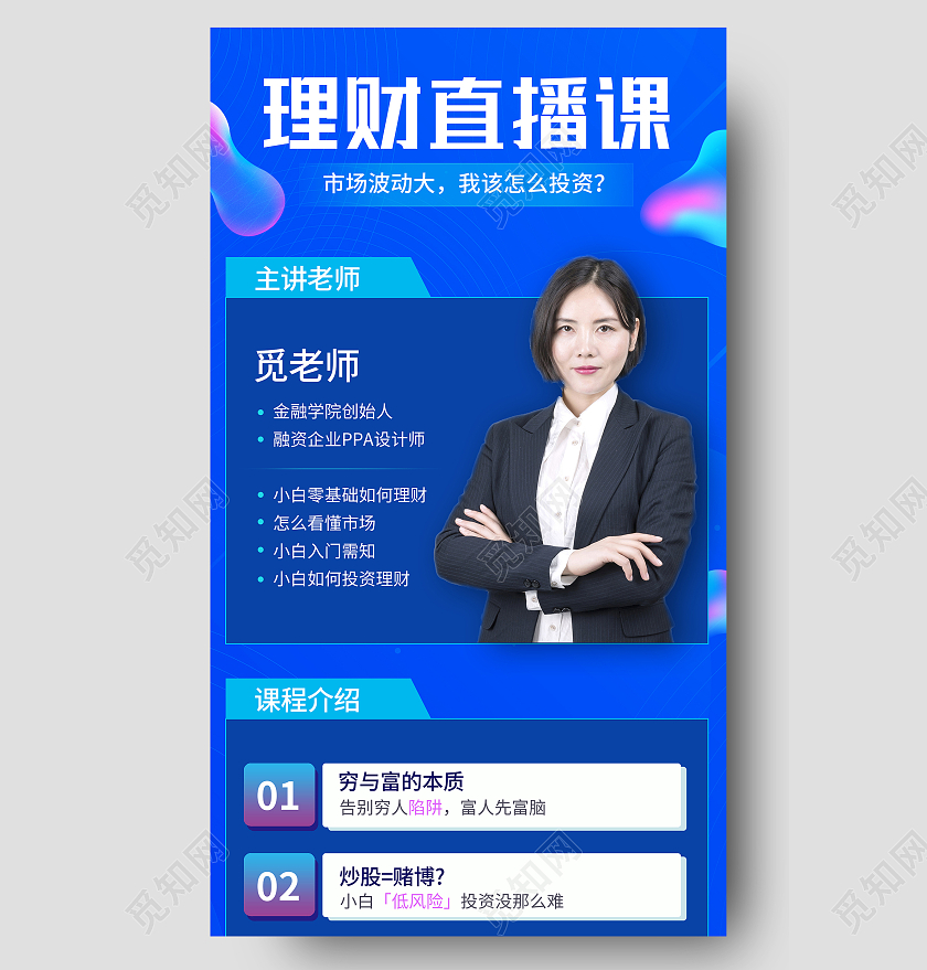 蓝色炫酷肩膀理财直播课金融理财手机海报金融手机长图金融长图
