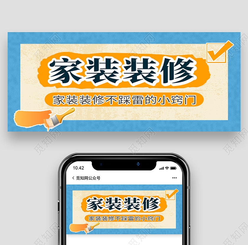 蓝色简约家装装修小窍门家装公众号首图家装首图
