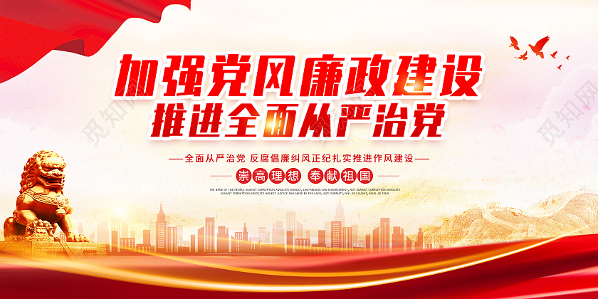 红色党建风国际反腐败日宣传展板