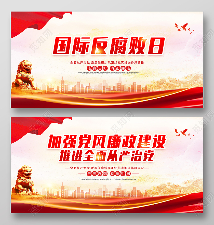 红色党建风国际反腐败日宣传展板